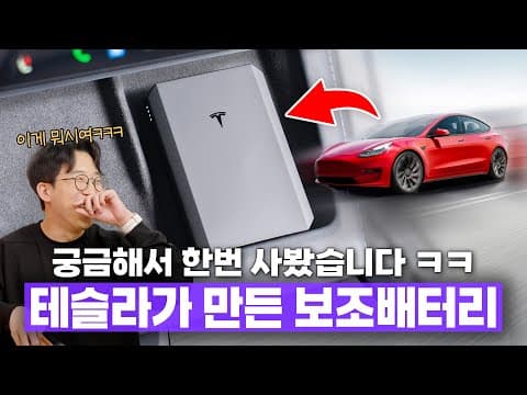 테슬라에 머리 깨진 사람 전용 보조배터리.. 저 또 흑우 된 건가요?