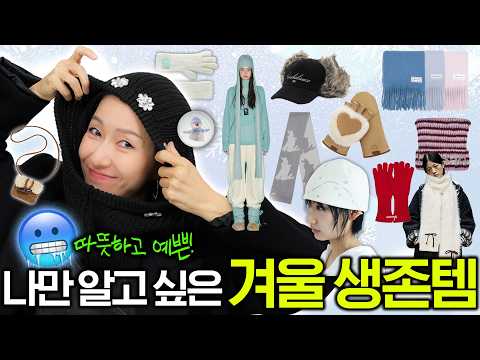 ❄️겨울 Acc❄️ 모자, 목도리, 장갑, 워머 등☃️ 예쁜 겨울소품 모아보기