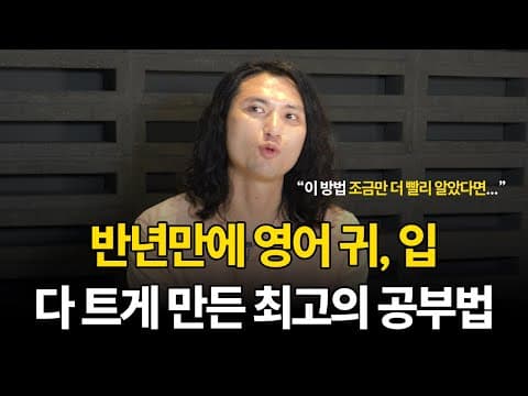 단어조차 모르던 왕초보가 원어민과 대화까지? 6개월만의 기적 같은 변화