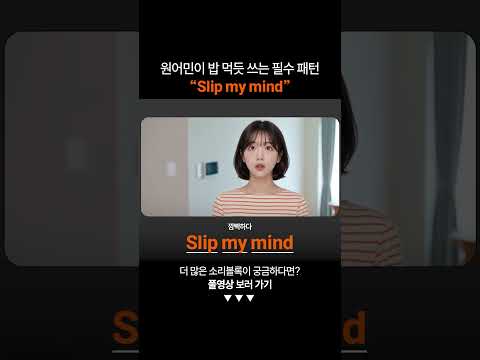 "깜빡하다" 영어로?ㅣ왕초보영어