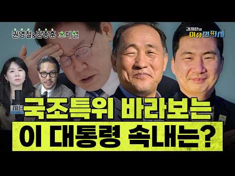 [이슈전파사 LIVE] 법조전문기자가 풀어주는 ‘대북송금·대장동’ 사건의 모든 것/국조특위 청문회 ‘이 장면’ 주목해야/’검찰개혁’ 남은 불씨는 I 260417(금)
