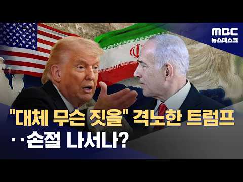 네타냐후에 격노한 트럼프‥종전 위한 손절 시작됐나 (2026.06.02/뉴스데스크/MBC)
