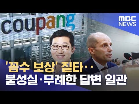 '꼼수 보상' 질타‥불성실·무례한 답변 일관 (2025.12.31/뉴스투데이/MBC)