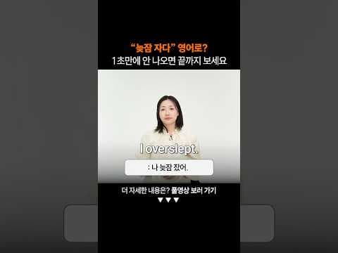"늦잠 자다" 영어로?ㅣ왕초보 일상 회화